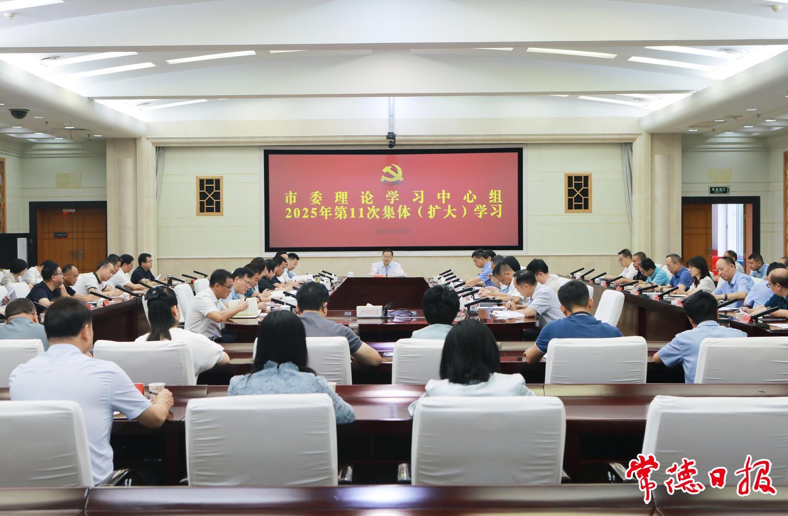常德市委理论学习中心组开展2025年第11次集体（扩大）学习