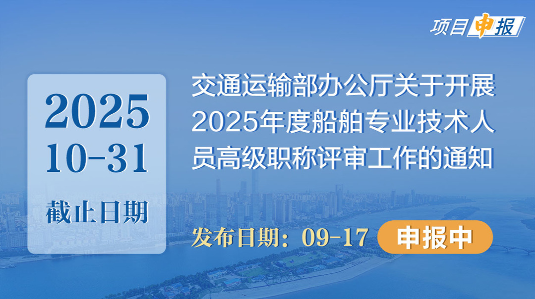 项目申报丨交通运输部办公厅关于开展2025年度船舶专业技术人员高级职称评审工作的通知