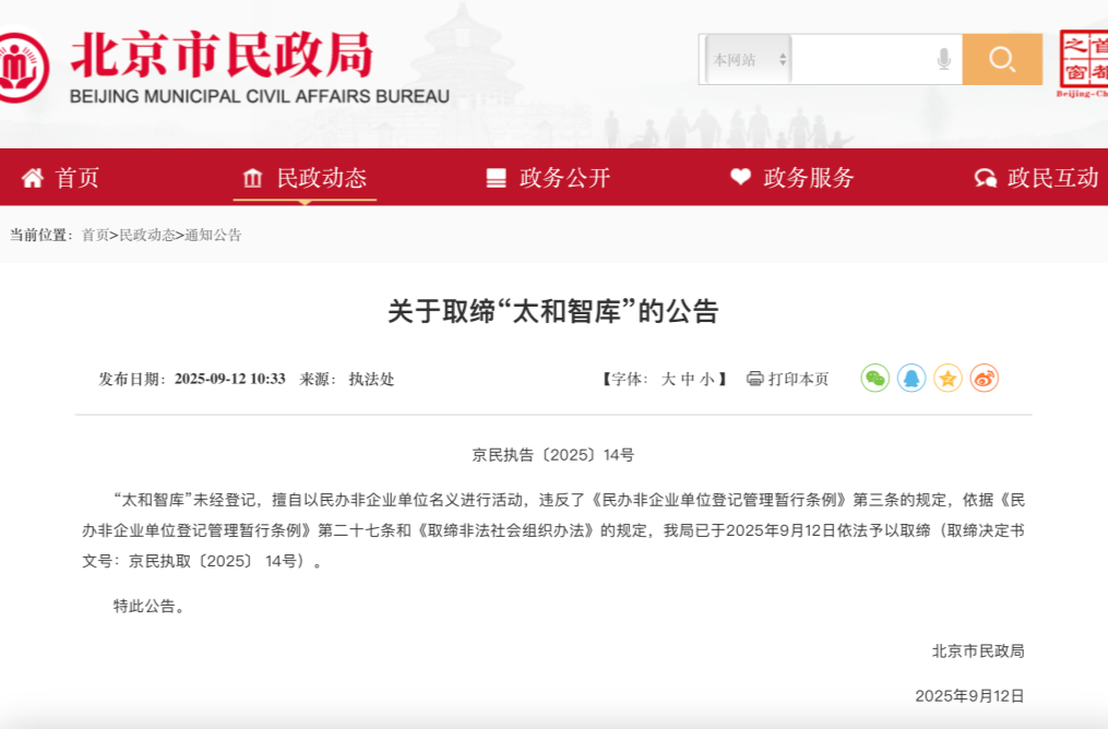 北京市民政局依法取缔“太和智库”