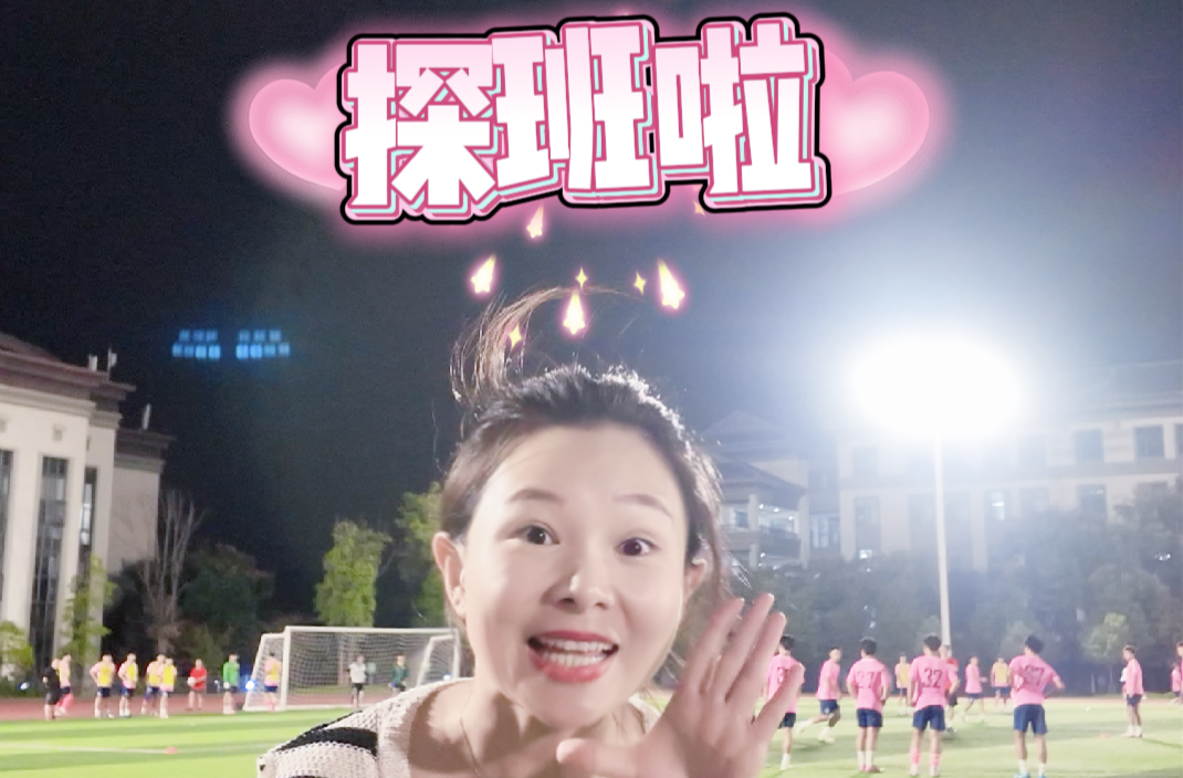 湘超球探子 | 记者变身“小迷姐”高燃追星 探班“猛男粉”常德队夜训现场