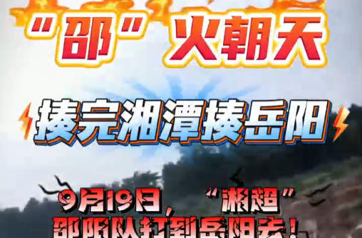 “邵”火朝天，揍完湘潭接着揍岳阳！9月19日，“湘超”邵阳队打到岳阳去！