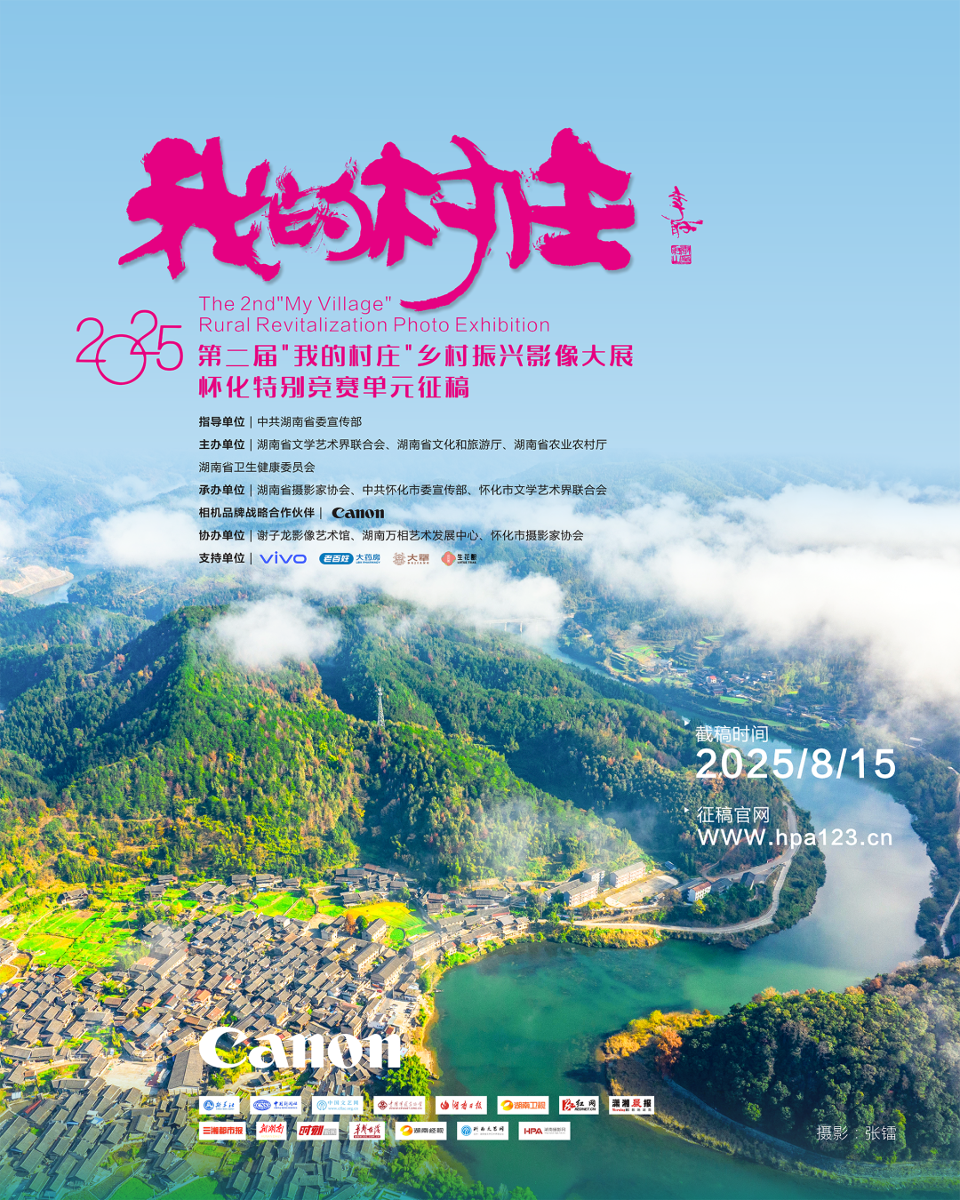 艺评｜施俊杰：光影为笔，绘就乡村振兴的时代长卷——评第二届“我的村庄”乡村振兴影像大展（怀化） 