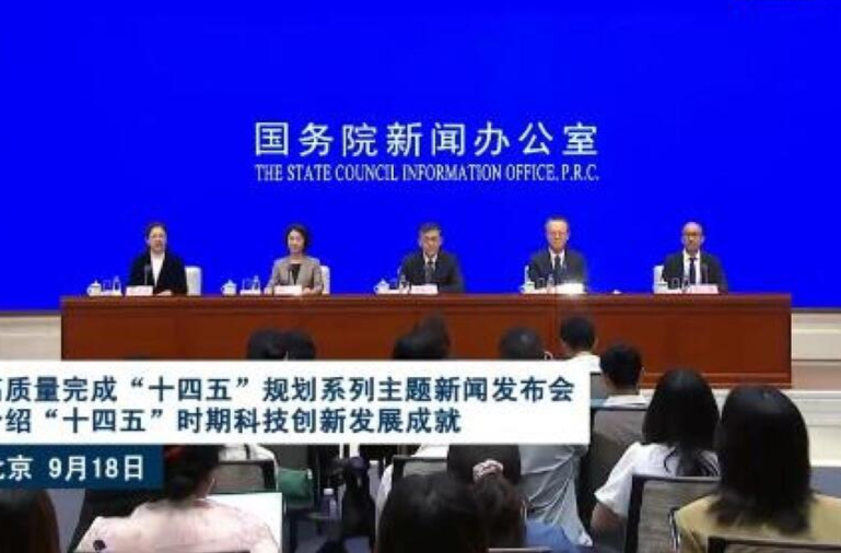 直播丨高质量完成“十四五”规划系列主题新闻发布会 介绍“十四五”时期科技创新发展成就