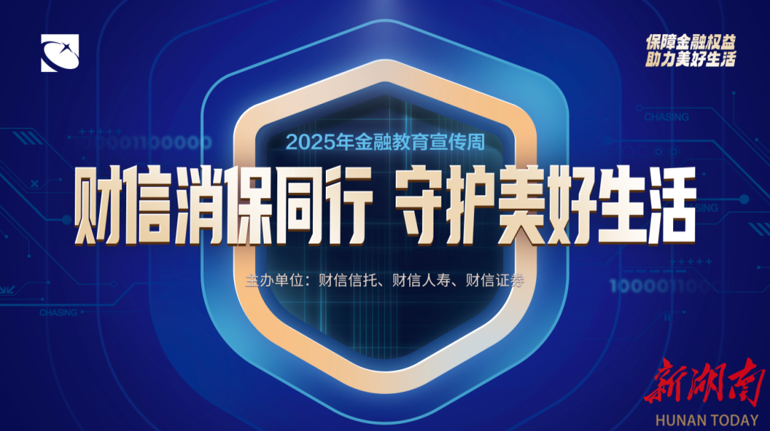  财信消保联盟行动纪事（一）| 财信赋能金融科普，助力理性投资