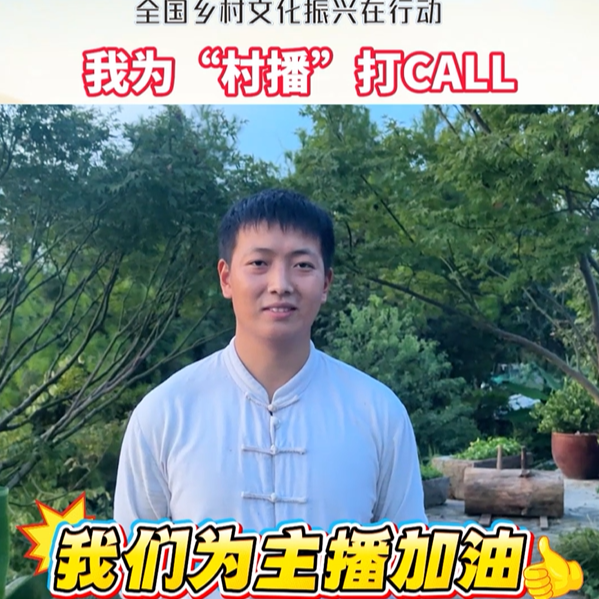 我为“村播”打call｜全网都不敢催更的千万粉丝博主山白:为主播加油！