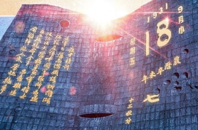 吾辈自强 勿忘九一八！