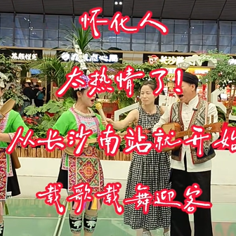 怀化人太热情了！从长沙南站就开始载歌载舞迎客