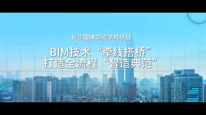 BIM技术“牵线搭桥”，长沙国体实验学校打造全流程“智造典范”