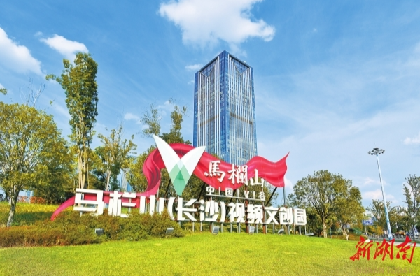 湖南日报特稿丨马栏山：文创高地 万马奔腾