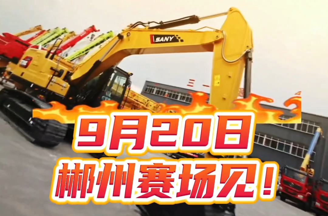 战湘超·60｜长沙挖掘机队伍集合完毕！9月20日，我们郴州赛场见！