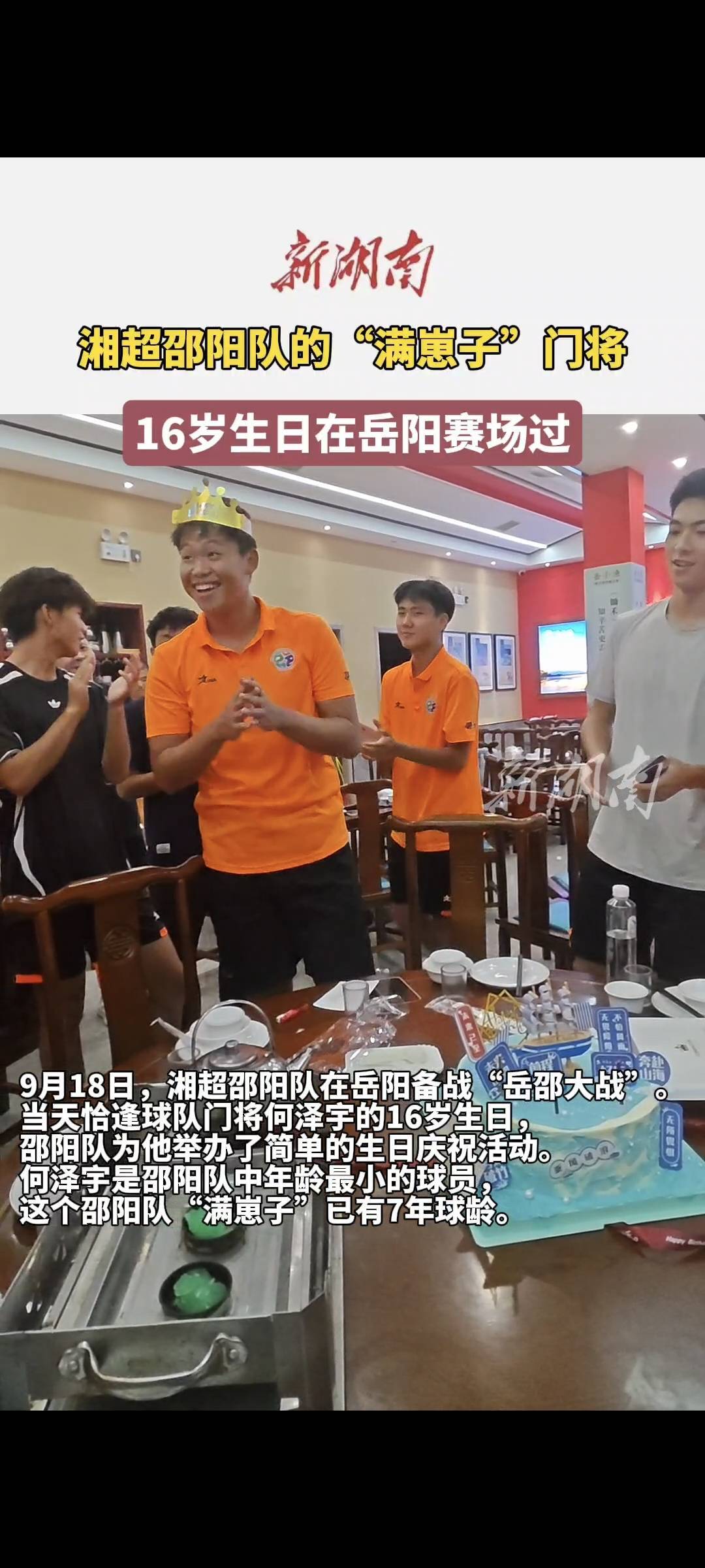 湘超邵阳队的“满崽子”门将  16岁生日在岳阳赛场过