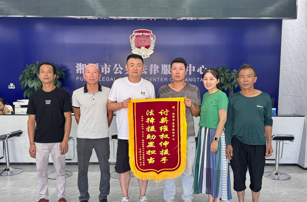 锦旗背后的温暖：法律援助为27名农民工成功追回64万元欠薪