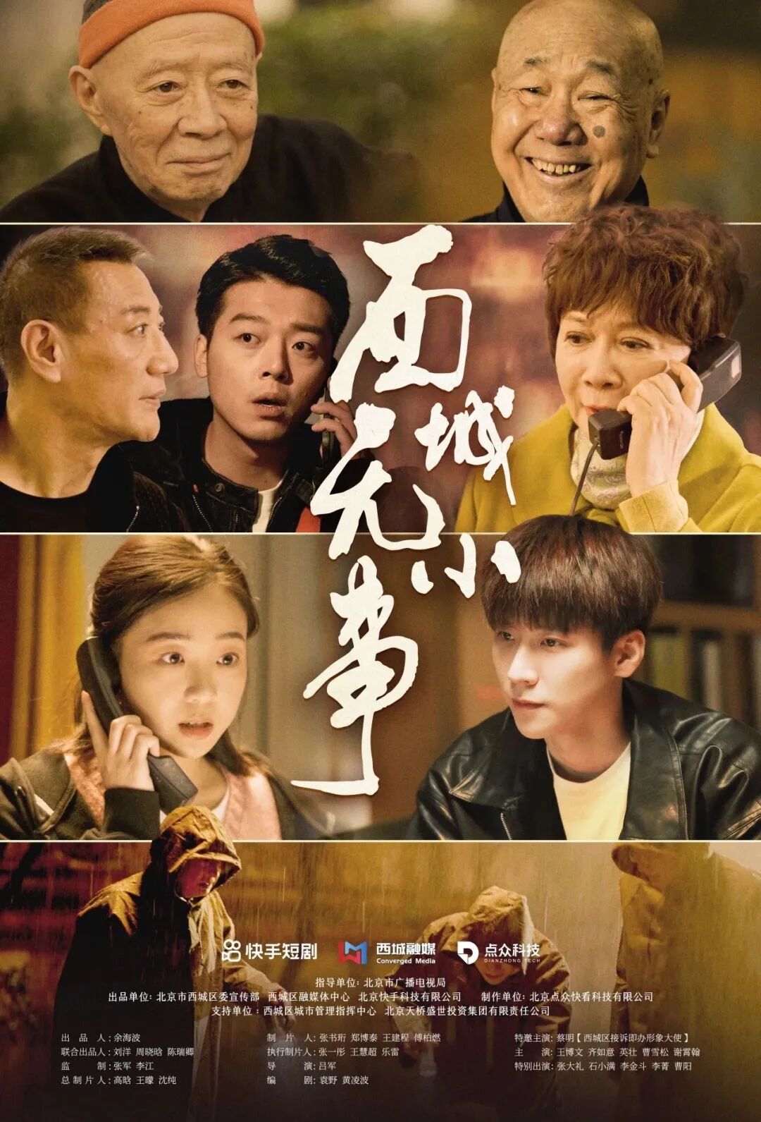 艺评｜张逸云：微短剧《西城无小事》美学新维度与社会价值