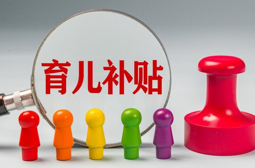 育儿补贴新规出台，骗取、冒领将被追责