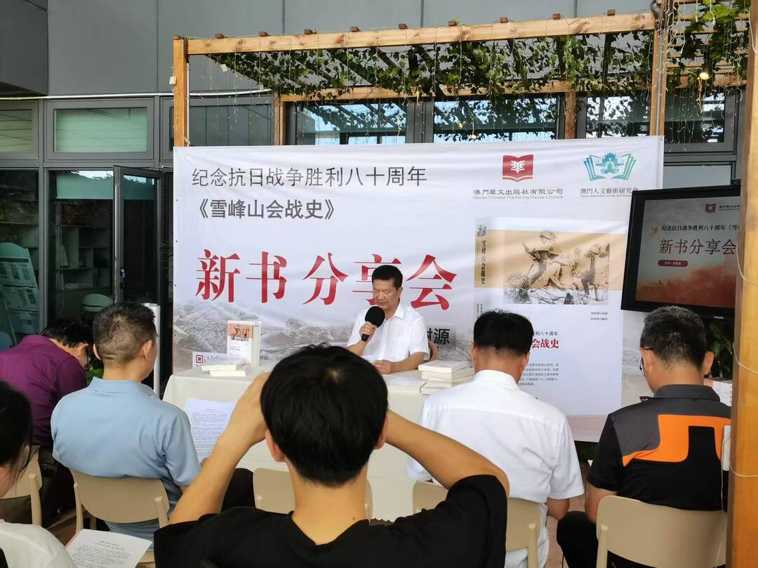 《雪峰山会战史》新书分享会在澳门举行