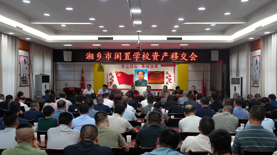 盘活存量资产、优化资源配置，湘乡188处闲置学校资产权属移交属地政府