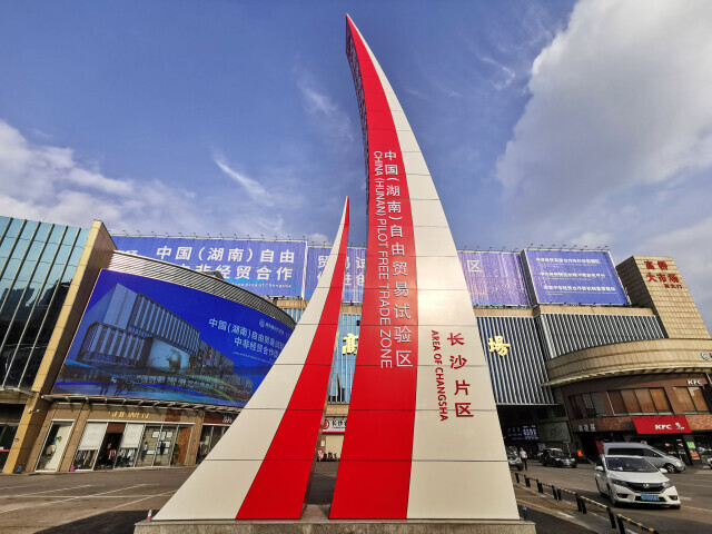數量全國第一！湖南4項案例入選全國自貿試驗區第六批“最佳實踐案例”