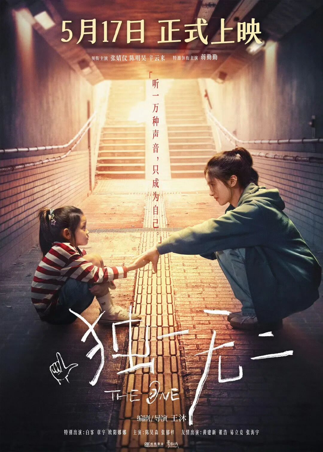 艺评｜蒋华：每个人的声音都值得被听见——评电影《独一无二》