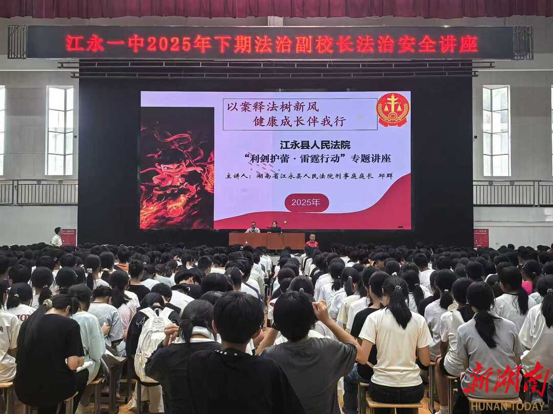 江永县人民法院：利剑护蕾进校园 法治护航助成长