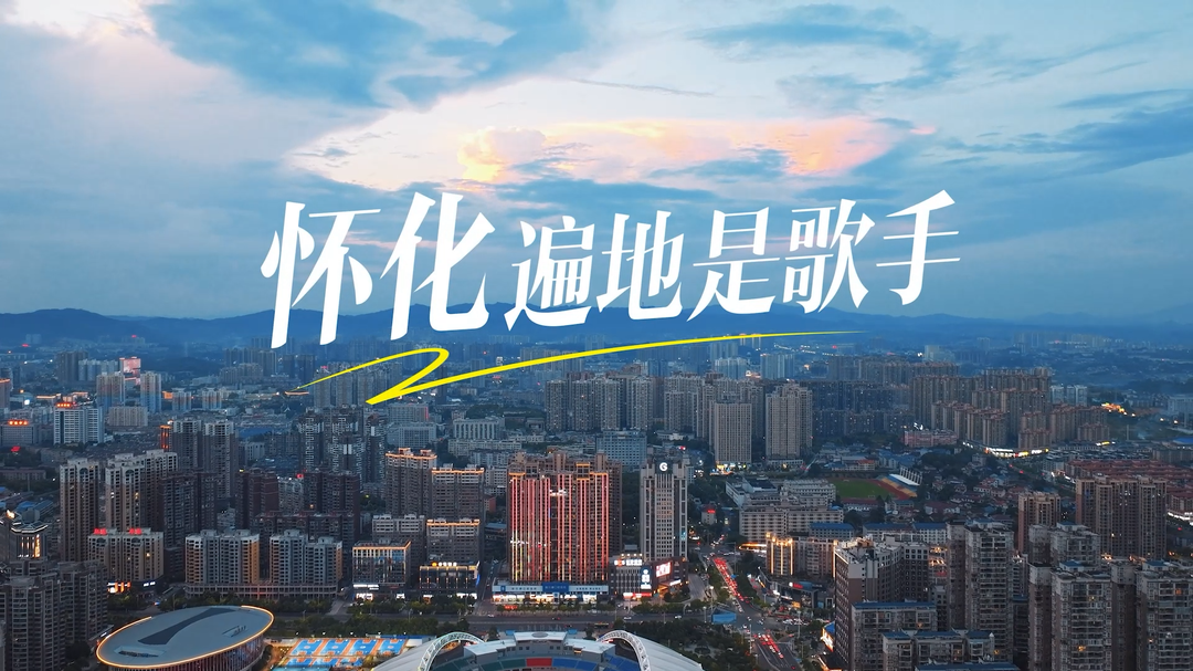 福地怀化 懂你如家｜怀化到底藏了多少歌手？9月20日揭晓答案！