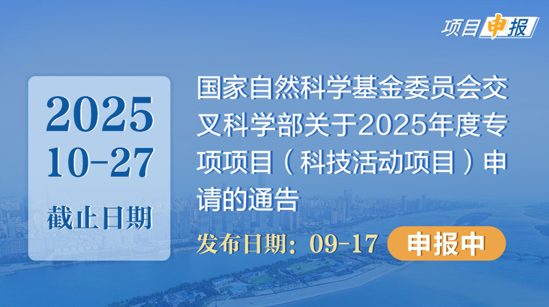 项目申报丨国家自然科学基金委员会交叉科学部关于2025年度专项项目（科技活动项目）申请的通告