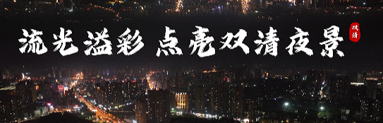 流光溢彩 点亮双清夜景