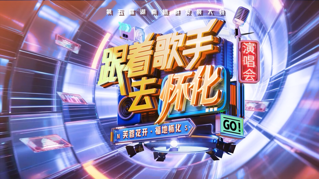 福地怀化 懂你如家｜超豪华歌手阵容集结完毕，你的旅游搭子已就位！