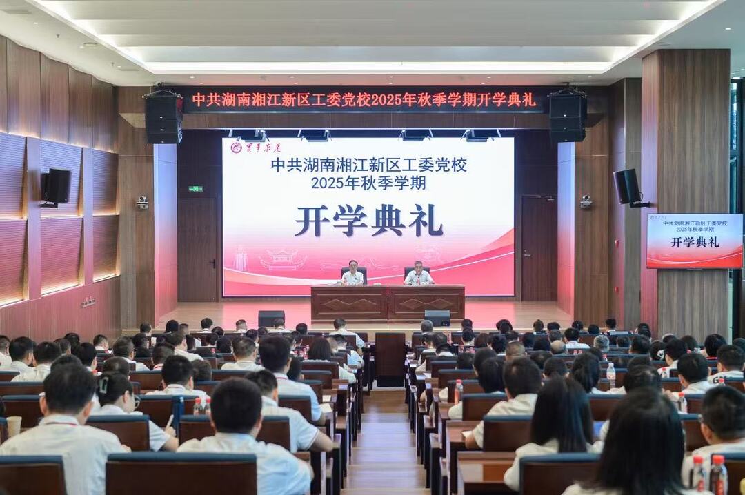 湖南湘江新区工委党校举行2025年秋季学期开学典礼