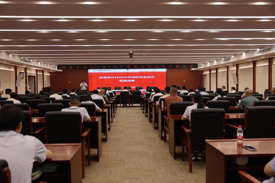 邮储银行湖南省分行举办全行消防安全知识答题竞赛