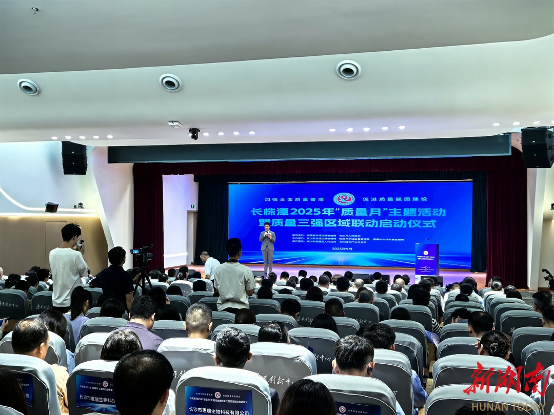 湖南质量“三强”区域联动启动 共探区域质量治理新模式