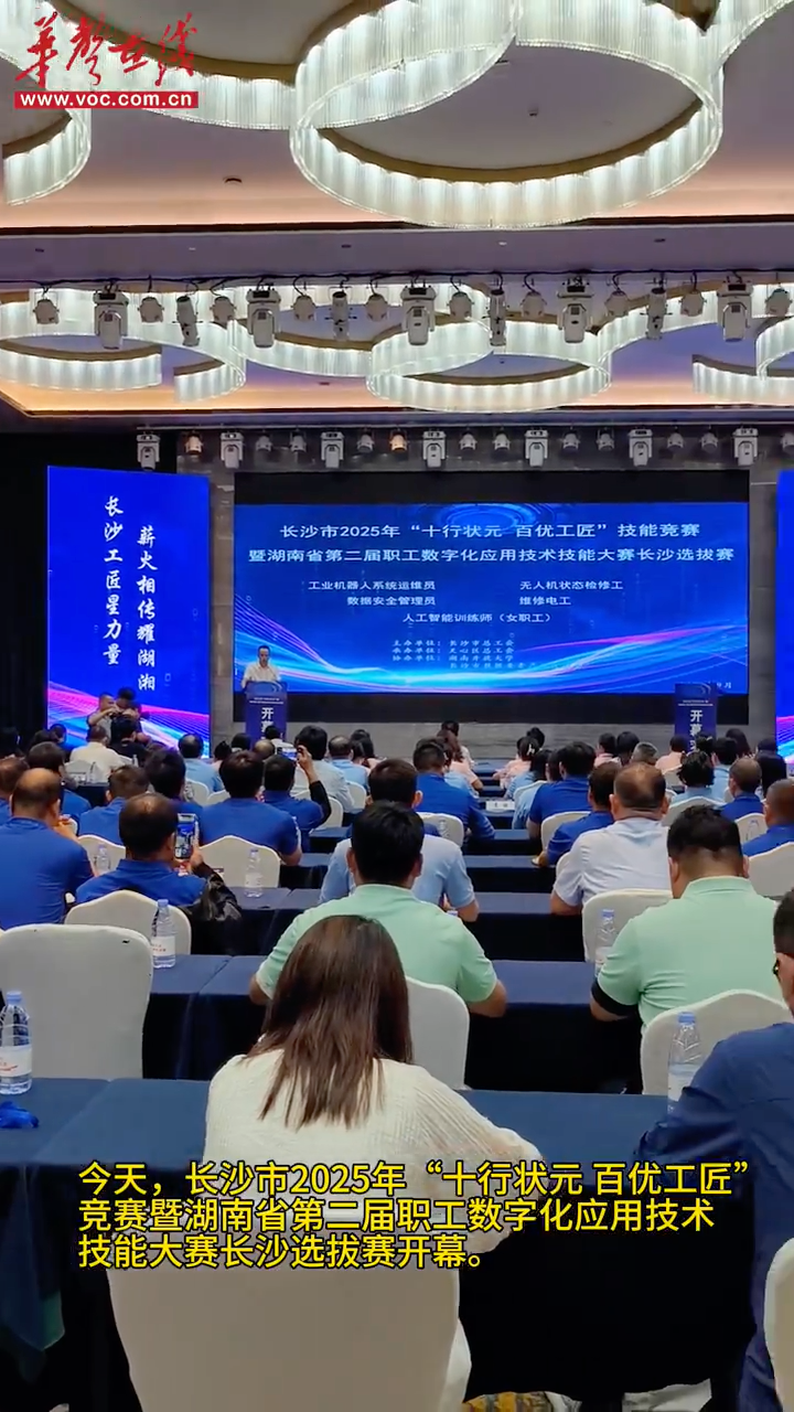 长沙市2025年“十行状元 百优工匠”技能竞赛启动