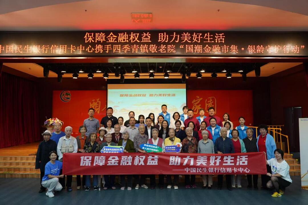 国潮市集暖人心 银龄守护金融行——中国民生银行信用卡中心送金融知识进敬老院主题活动