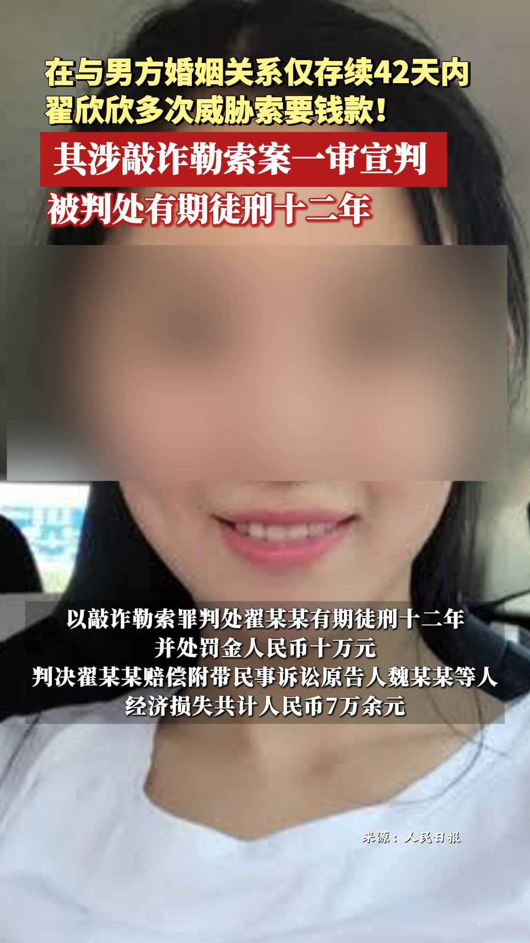 翟欣欣涉敲诈勒索案一审宣判：被判处有期徒刑十二年- 视界- 新湖南