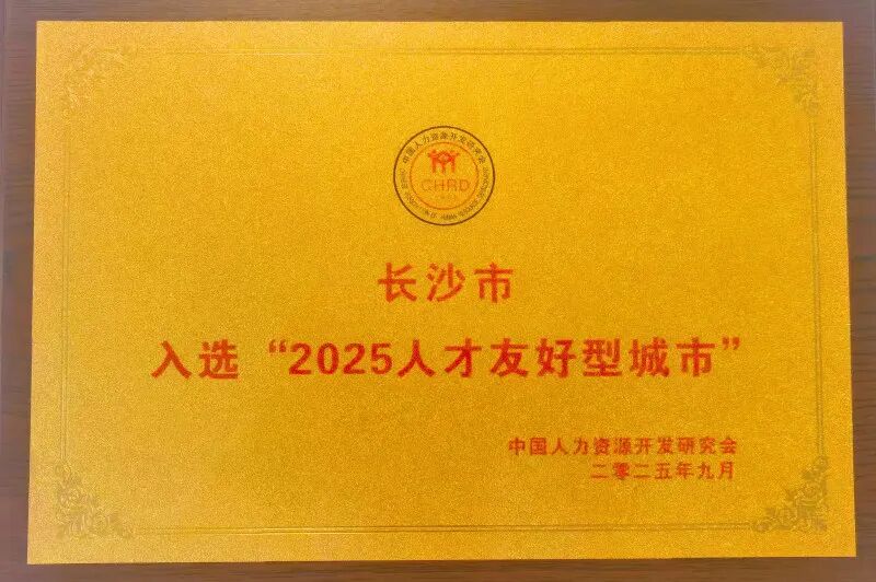 长沙市入选“2025人才友好型城市”