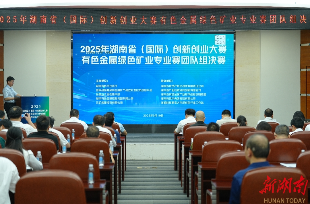 聚焦有色金属绿色矿业！这场创新创业大赛为湖南产业升级赋能