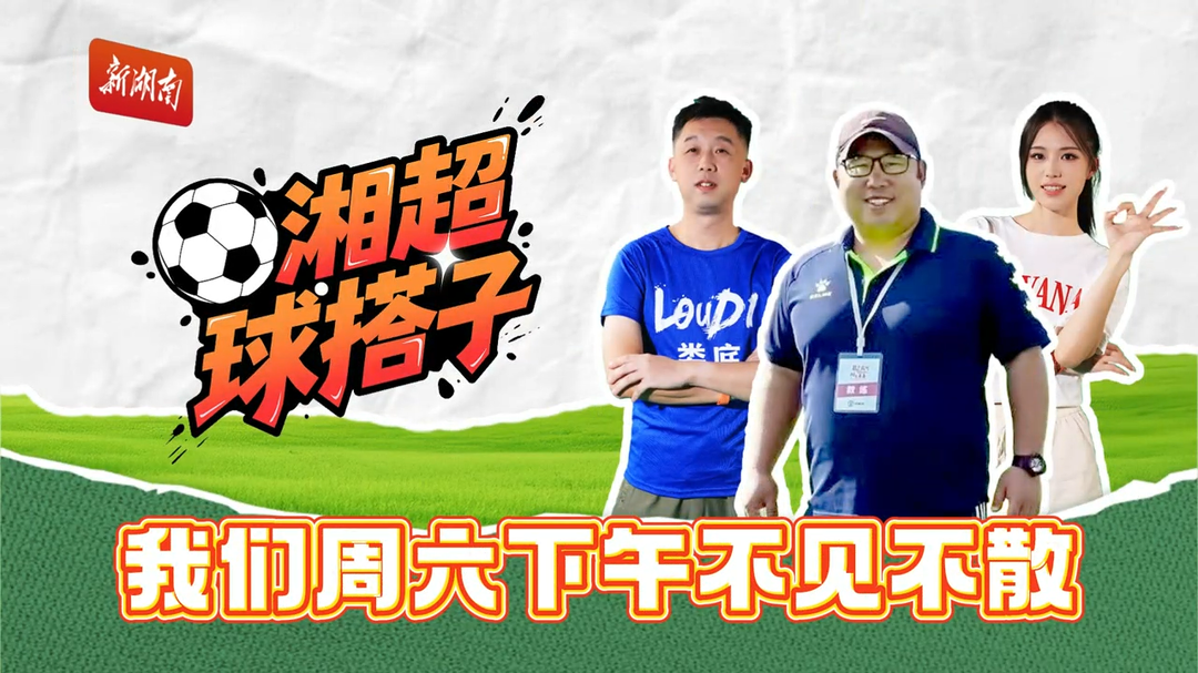 直播预告|“金牌教练”谢波来了！周六《湘超球搭子》一起围观郴州战长沙