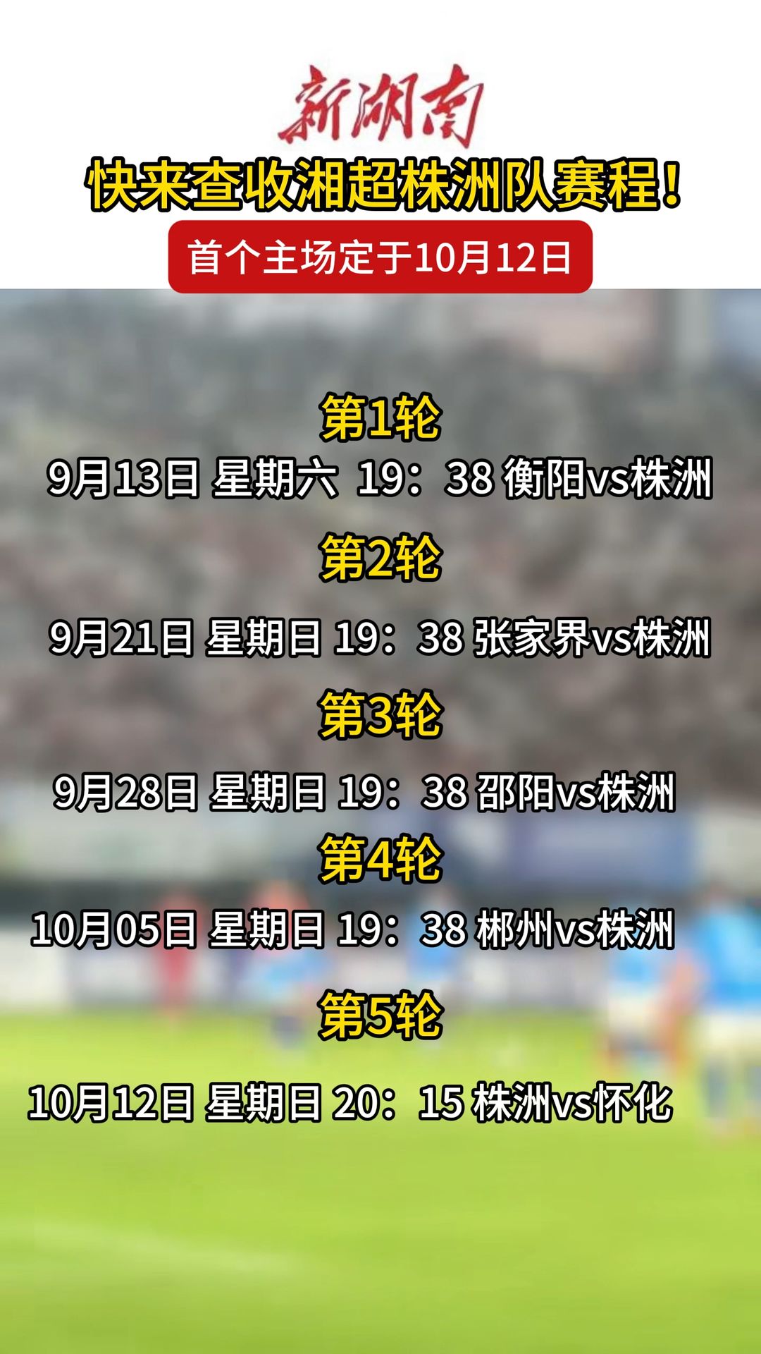 視頻 | 快來查收湘超株洲隊賽程！首個主場定于10月12日