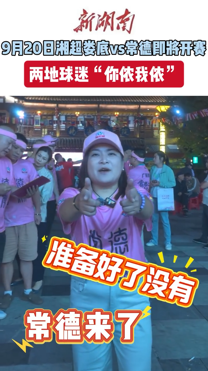 疯狂的“湘超”|娄底常德两地球迷“你侬我侬”