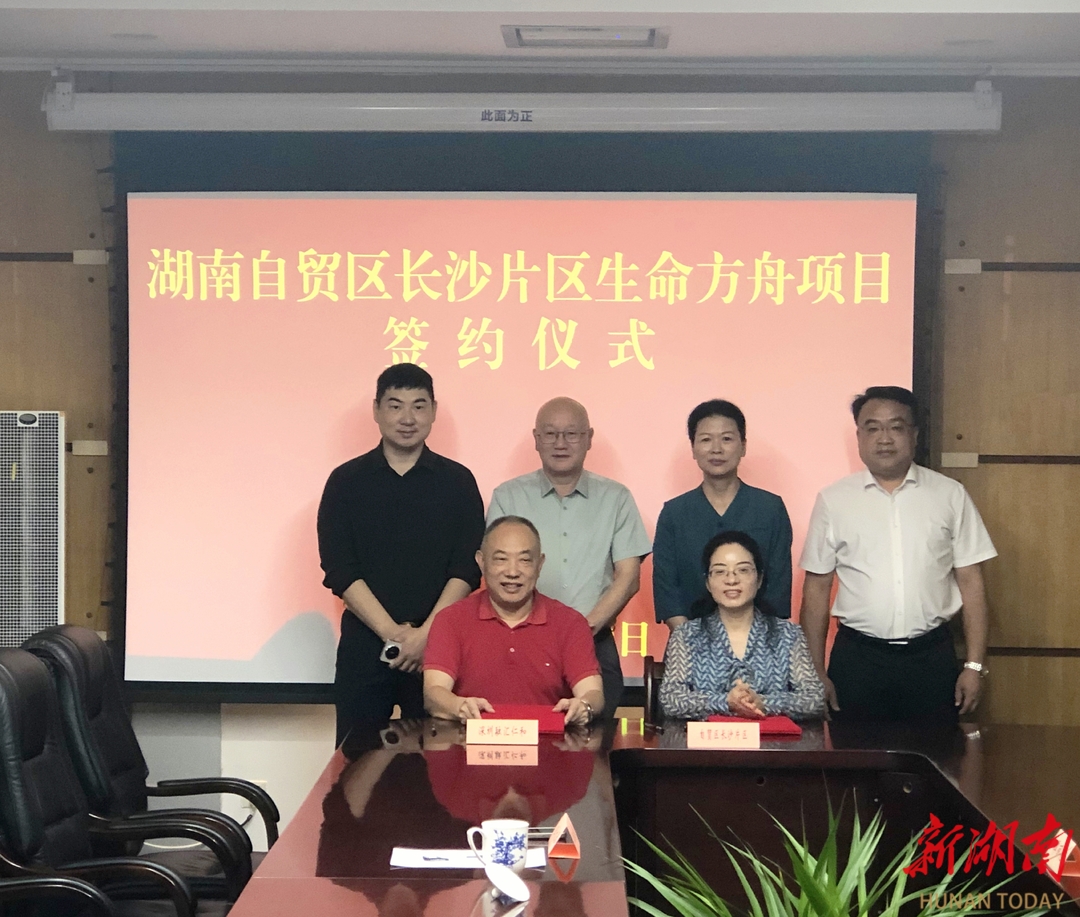 湖南生命方舟项目落户自贸区长沙片区，周敏见证签约