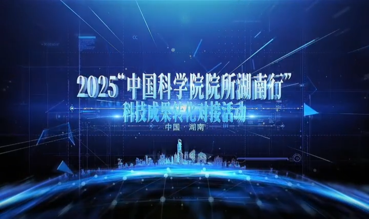 “中国科学院院所湖南行”成果转化专场对接活动在湘成功举办,总金额近1.3亿元助推产业创新升级