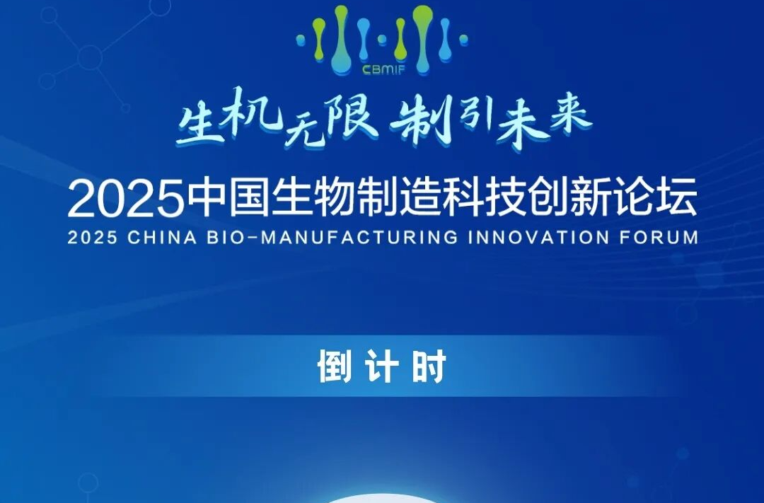 生机无限 制引未来！2025中国生物制造科技创新论坛倒计时6天
