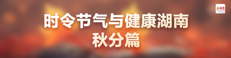 湖南省卫生健康委“时令节气与健康湖南·秋分篇”发布会