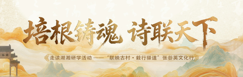 培根铸魂，诗联天下——走进张谷英村