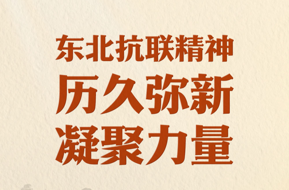习近平总书记关切事｜东北抗联精神历久弥新凝聚力量
