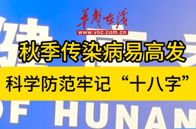 秋季传染病易高发  科学防范牢记“十八字口诀”