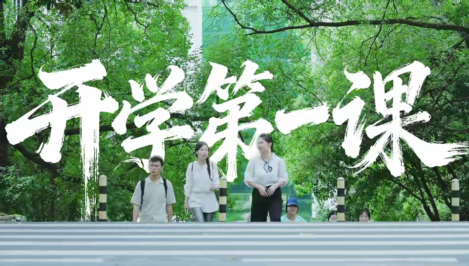 视频丨湖南人文科技学院开展“开学第一课”主题教育活动