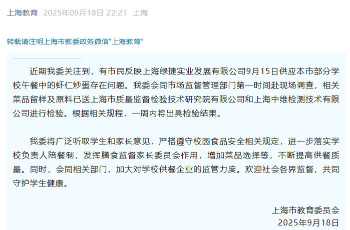 上海市教委通报“部分学校虾仁炒蛋存在问题”：相关菜品及原料已送检