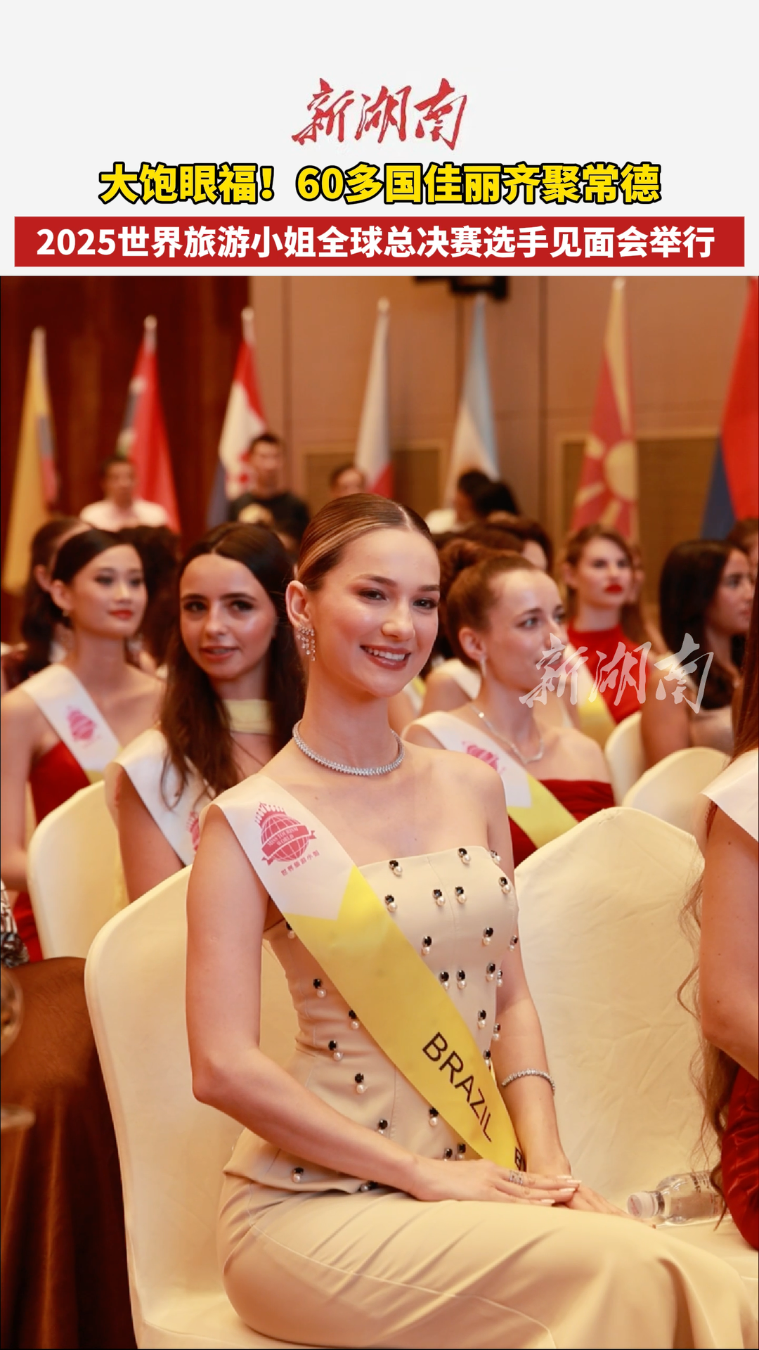 大饱眼福！60多国佳丽齐聚常德 2025世界旅游小姐全球总决赛选手见面会举行