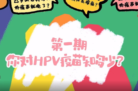 谣言消消乐①｜你对HPV疫苗知多少？别被“过期”谣言骗了