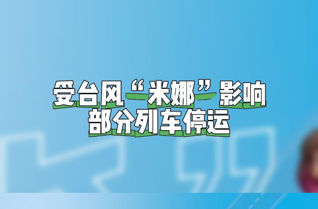 台风“米娜”登陆，途经湖南的部分列车停运